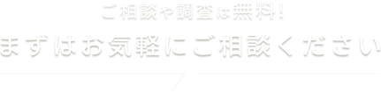 まずはお気軽にご相談ください