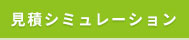 見積もりシミュレーション